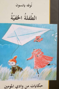 تحميل رواية الطفلة الخفية pdf – توفه يانسون