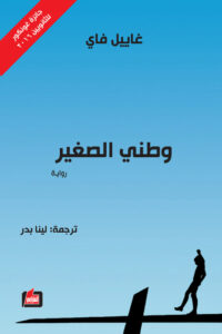 تحميل رواية وطني الصغير pdf – غاييل فاي