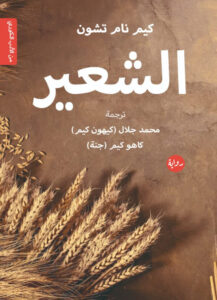 تحميل رواية الشعير pdf – كيم نام تشون