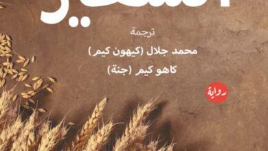 تحميل رواية الشعير pdf – كيم نام تشون