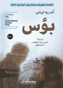 تحميل رواية بؤس pdf – أندريه تيشي