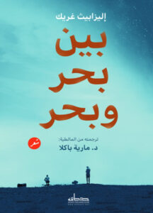 تحميل كتاب بين بحر وبحر pdf – إليزابيث غريك