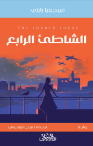 تحميل رواية الشاطئ الرابع pdf – فرجينيا بايلي