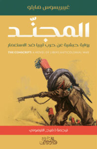 تحميل رواية المجند pdf – غيبريسوس هايلو