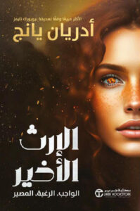 تحميل رواية الإرث الأخير pdf – أدريان يانج