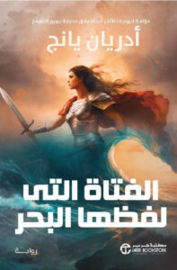 تحميل رواية الفتاة التي لفظها البحر pdf – أدريان يانج