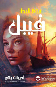 تحميل رواية فيبل فتاة البحار pdf – أدريان يانج