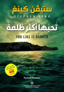 تحميل كتاب تحبها أكثر ظلمة pdf – ستيفن كينغ