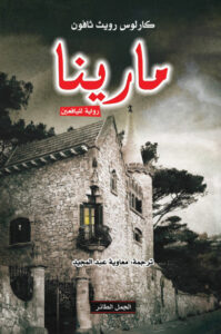 تحميل رواية مارينا pdf – كارلوس رويث ثافون
