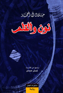 تحميل رواية نون والقلم pdf – جلال آل أحمد