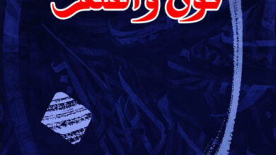 تحميل رواية نون والقلم pdf – جلال آل أحمد