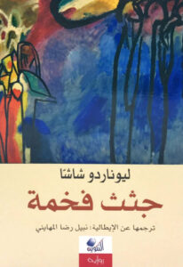 تحميل رواية جثث فخمة pdf – ليوناردو شاشا
