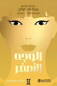 تحميل رواية الوجه الأصفر pdf – ريبيكا إف. كوانغ