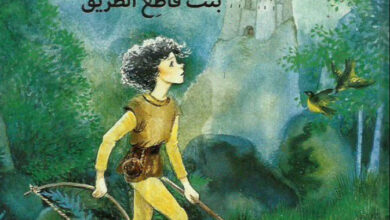 تحميل رواية رونيا بنت قاطع الطريق pdf – أستريد ليندجرين
