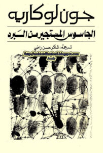 تحميل رواية الجاسوس المستجير من البرد pdf – جون لوكاريه