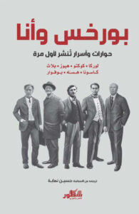 تحميل كتاب بورخيس وأنا pdf – حسين نهابة