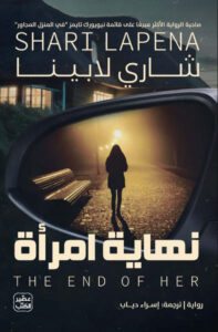 تحميل رواية نهاية امرأة pdf – شاري لابينا