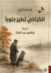 تحميل رواية الكراكي تطير جنوبا pdf – ليسا ردزين