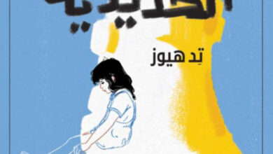تحميل رواية المرأة الحديدية pdf – تد هيوز