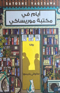 تحميل رواية أيام في مكتبة موريساكي pdf – ساتوشي ياجيساوا
