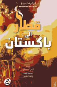 تحميل رواية قطار إلى باكستان pdf – خوشوانت سينج