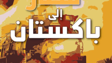 تحميل رواية قطار إلى باكستان pdf – خوشوانت سينج