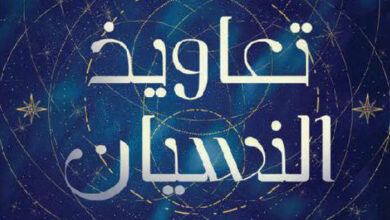 تحميل رواية تعاويذ النسيان pdf – أدريان يانج