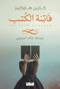 تحميل رواية ‫فاتنة الكتب pdf – كارين هاوكينز