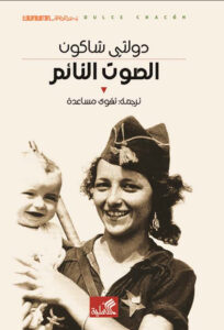 تحميل رواية الصوت النائم pdf – دولثي شاكون