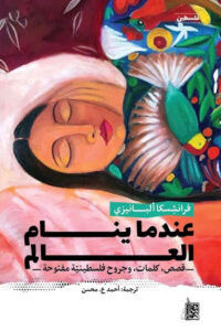تحميل كتاب عندما ينام العالم pdf – فرانشسكا ألبانيزي