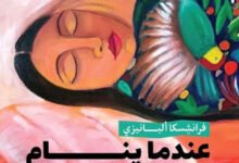 تحميل كتاب عندما ينام العالم pdf – فرانشسكا ألبانيزي