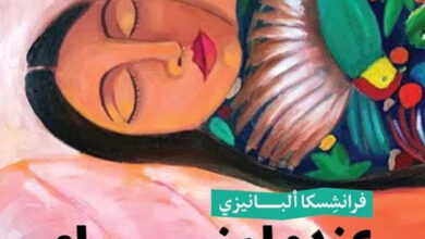 تحميل كتاب عندما ينام العالم pdf – فرانشسكا ألبانيزي