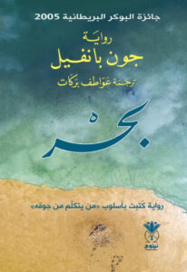 تحميل رواية بحر pdf – جون بانفيل