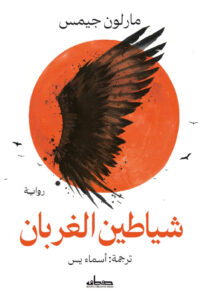 تحميل رواية شياطين الغربان pdf – مارلون جيمس