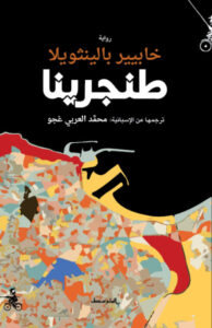 تحميل رواية طنجرينا pdf – خابيير بالينثويلا