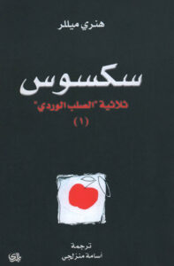 تحميل رواية سكسوس pdf – هنري ميللر