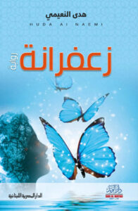 تحميل رواية زعفرانة pdf – هدى النعيمي