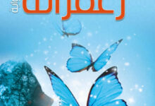 تحميل رواية زعفرانة pdf – هدى النعيمي