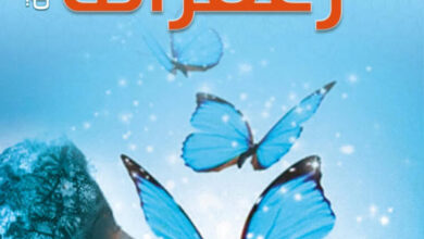 تحميل رواية زعفرانة pdf – هدى النعيمي