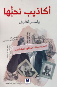 تحميل كتاب أكاذيب نحبها pdf – ياسر الأطرش