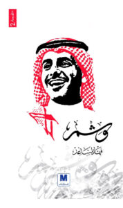 تحميل كتاب وشم pdf – فهد المساعد