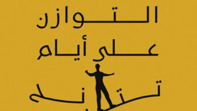 تحميل كتاب يحاول التوازن على أيام تترنح pdf – عمر محمد العمودي