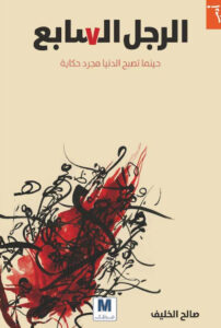 تحميل كتاب الرجل السابع pdf – صالح الخليف