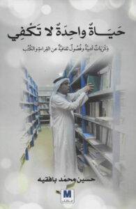 تحميل كتاب حياة واحدة لا تكفي pdf – حسين محمد بافقيه