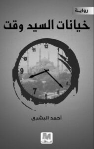 تحميل رواية خيانات السيد وقت pdf – أحمد البشري