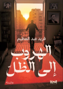 تحميل رواية الهروب إلى الظل pdf – فريد عبد العظيم