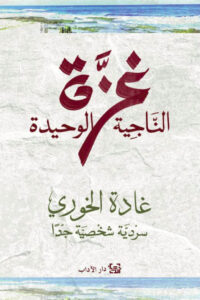 تحميل رواية غزة الناجية الوحيدة pdf – غادة الخوري