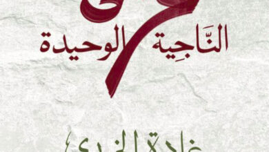 تحميل رواية غزة الناجية الوحيدة pdf – غادة الخوري