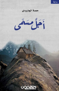 تحميل رواية أجل مسمى pdf – حصة الجارودي