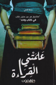 تحميل كتاب علمتني القراءة pdf – حصة العلي